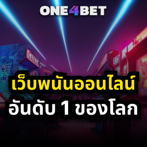 เว็บ พนัน ออนไลน์ เว็บ ตรง อันดับ 1 ของ โลก | ONE4BET